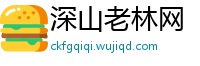 深山老林网